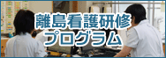 看護研修プログラム