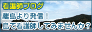 看護士ブログ 離島より発信!島で看護師してみませんか?