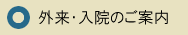 外来・入院のご案内