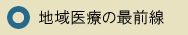 地域医療の最前線