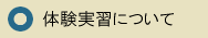 病院見学について