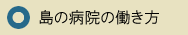 島の病院の働き方