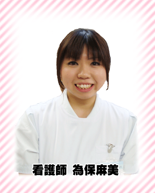 看護師 為保麻美